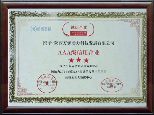 AAA級(jí)信用企業(yè)