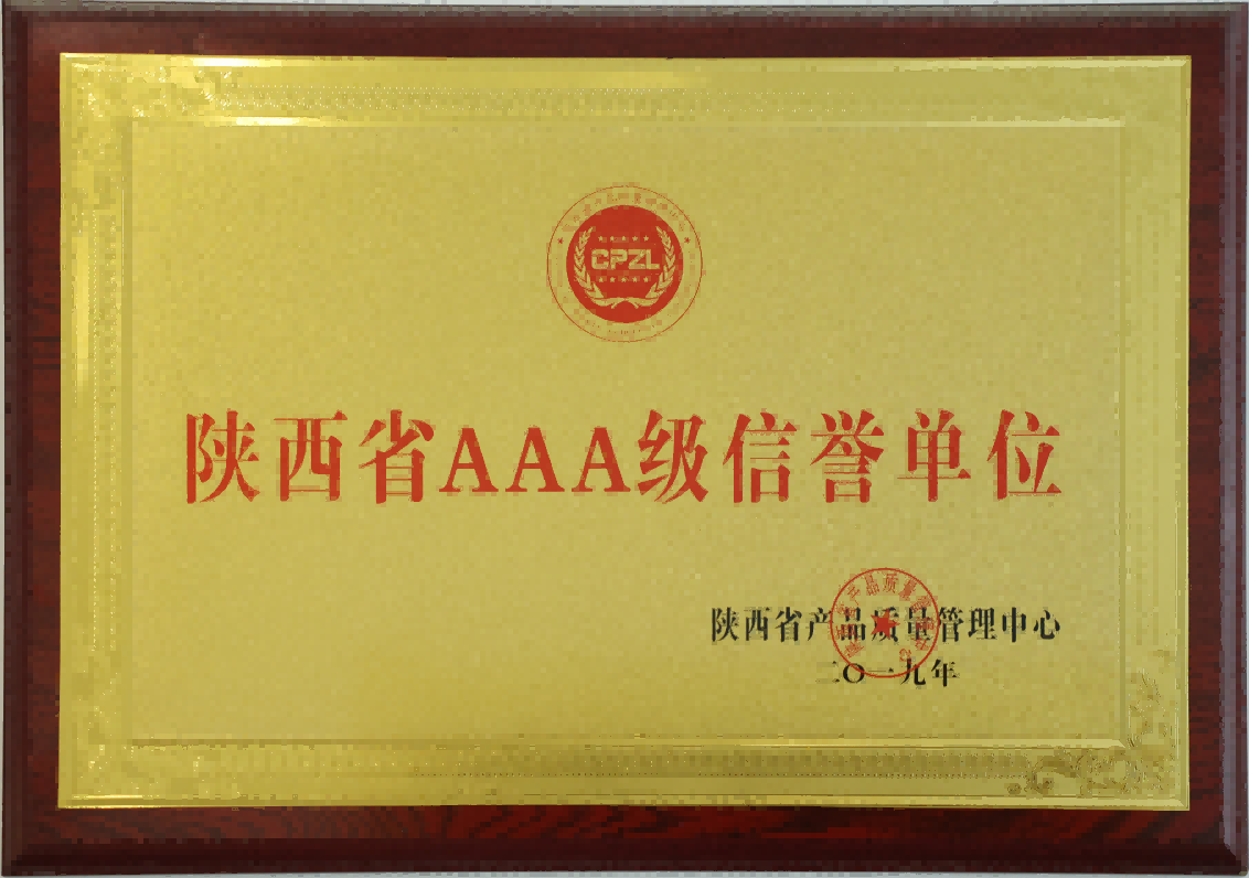 陜西省AAA級(jí)信譽(yù)單位