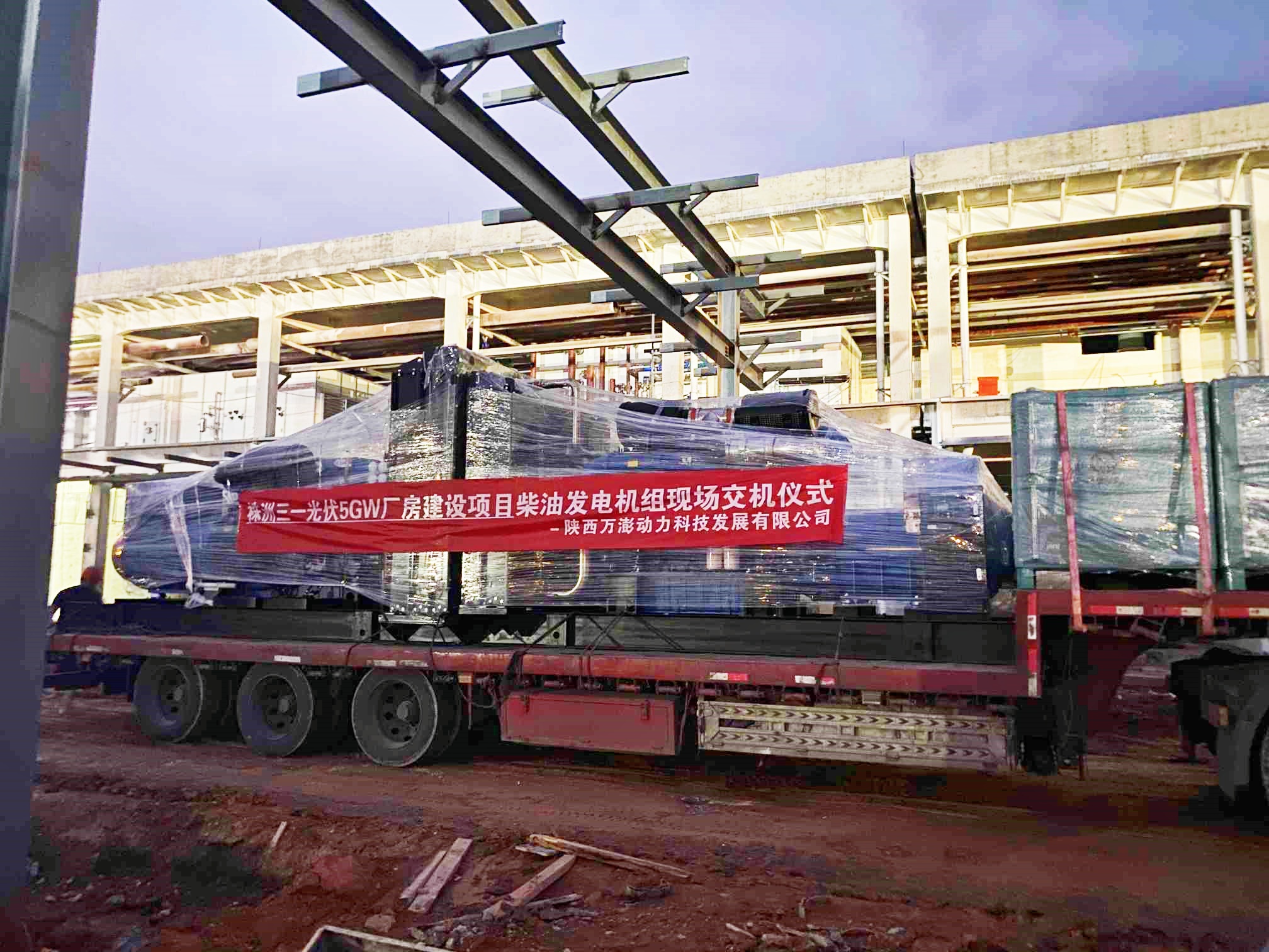 株洲三一光伏5GW廠(chǎng)房建設(shè)項(xiàng)目柴油發(fā)電機(jī)組交機(jī)儀式